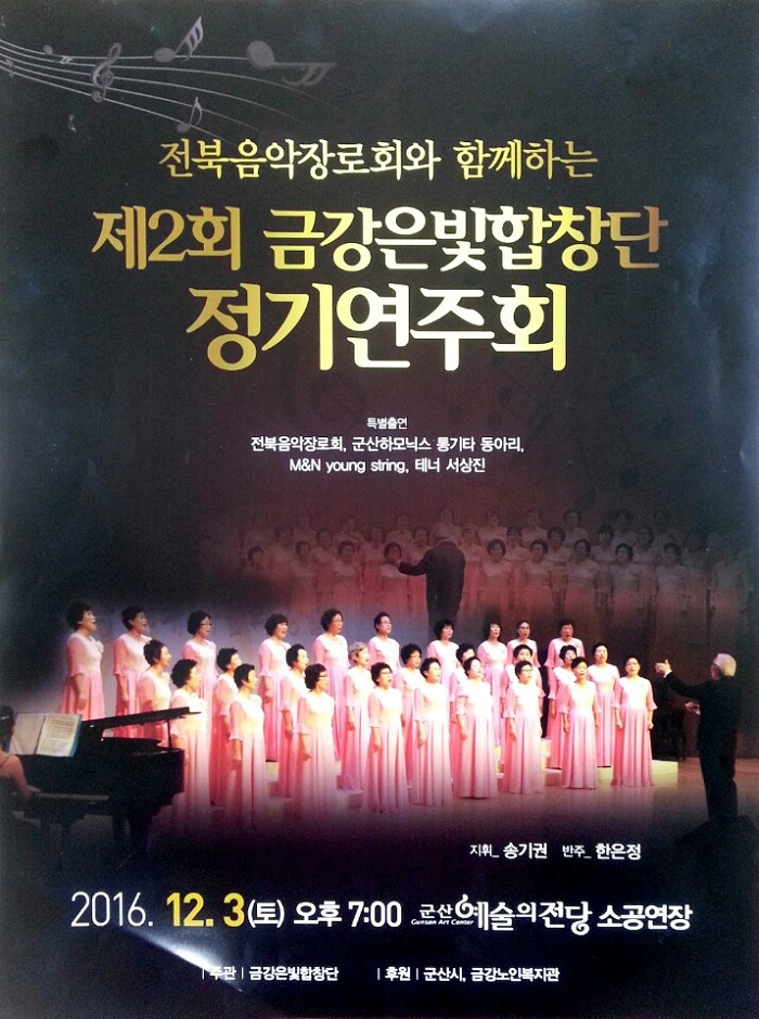 금강은빛합창단 제2회 정기연주회