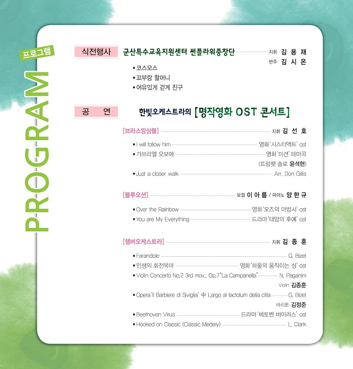 한빛예술단 함께하는 감동 음악회