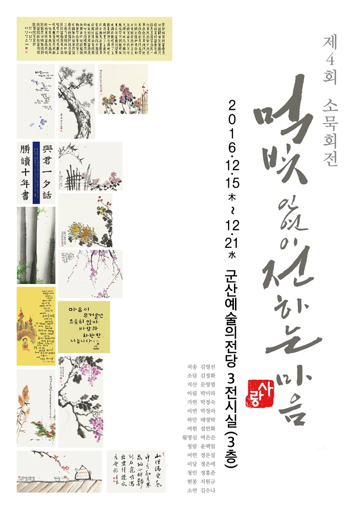 소묵회 회원전