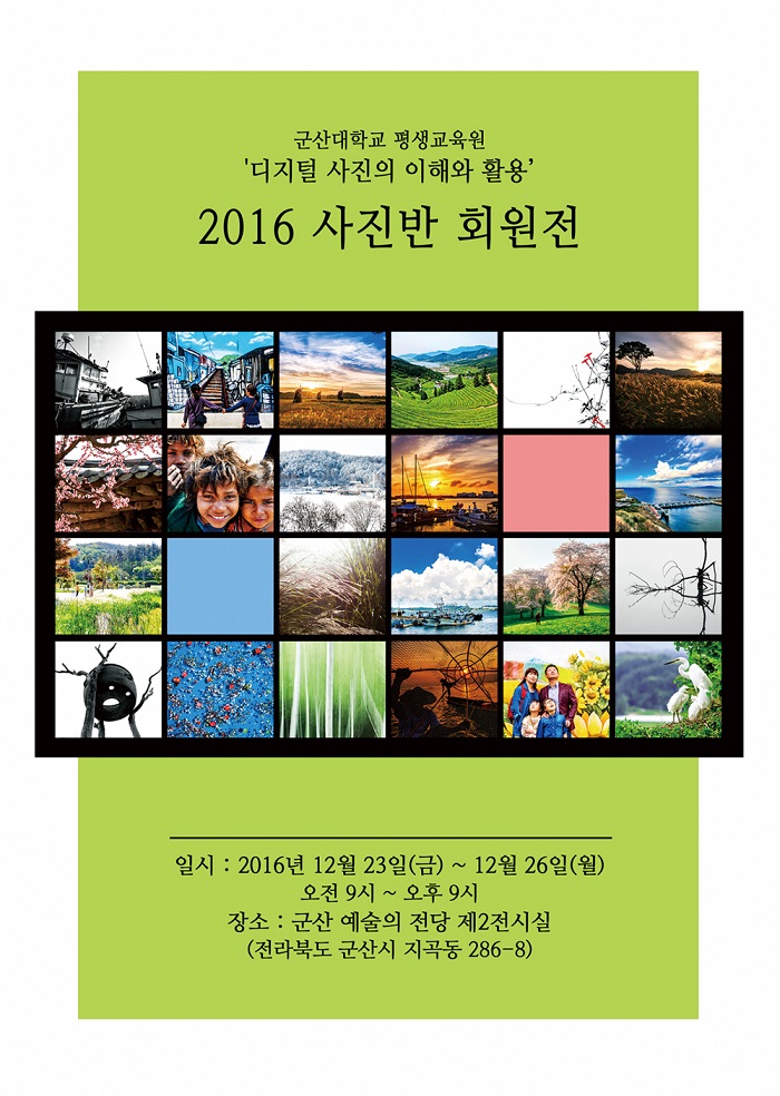 제3회 2016 군산대학교 사진반 겨울 정기전시회