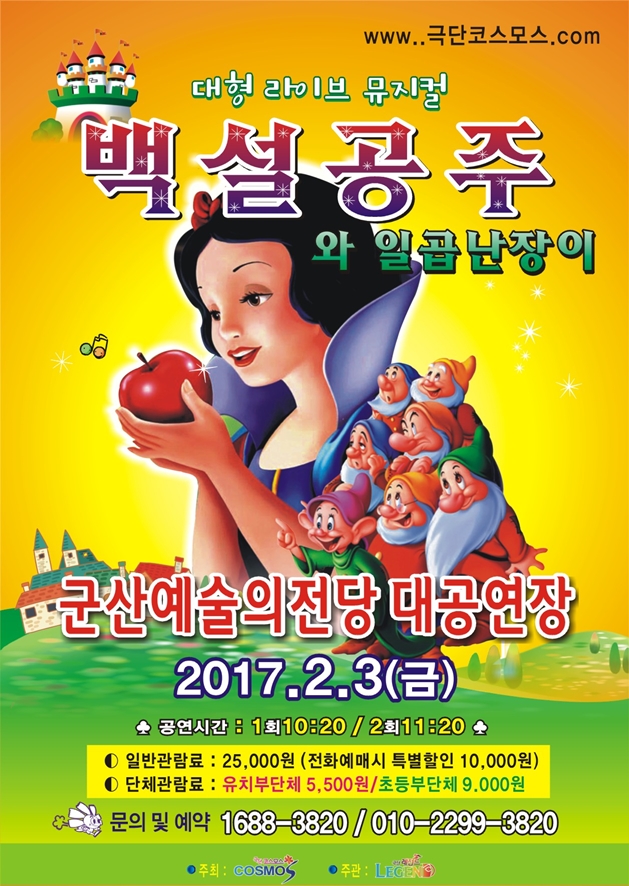 어린이 「뮤지컬 백설공주와 일곱난장이」