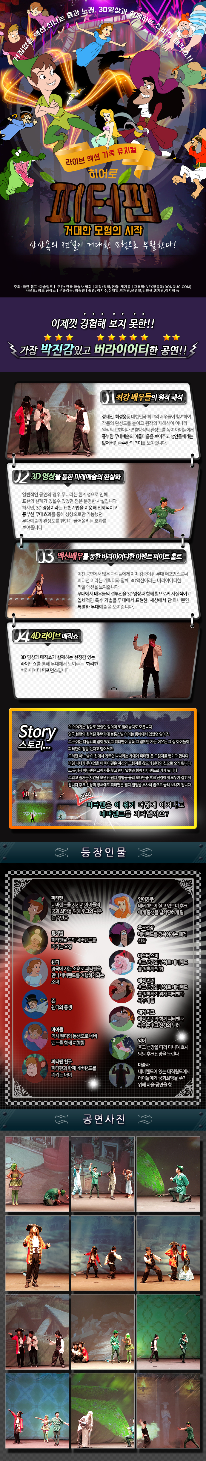 라이브액션가족뮤지컬 「히어로피터팬」