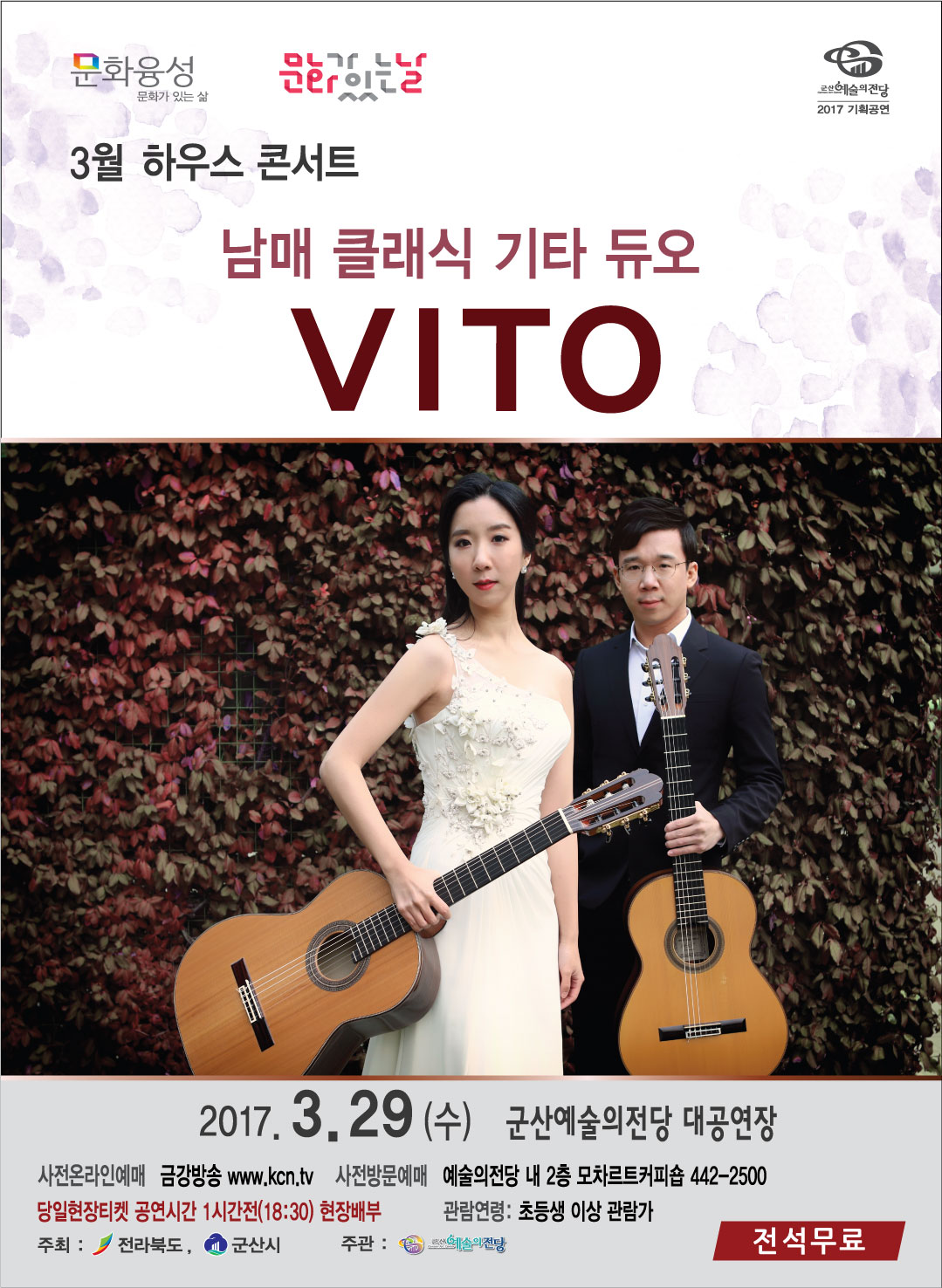 문화가 있는 날 『남매 클래식 기타 듀오 VITO』