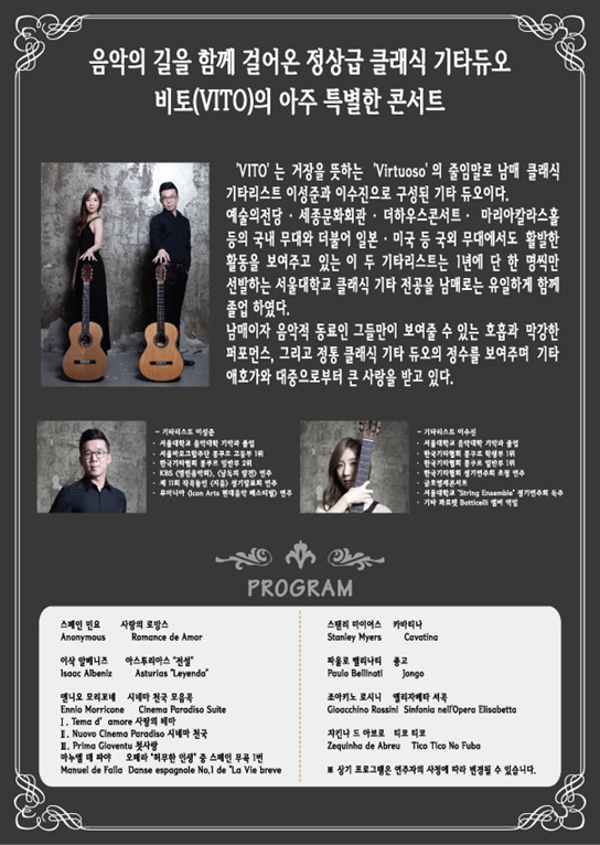 문화가 있는 날 『남매 클래식 기타 듀오 VITO』