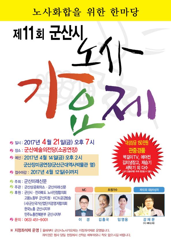 제11회 군산시 노사가요제
