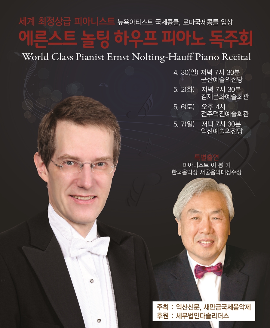 에른스트 놀팅 하우프 피아노독주회