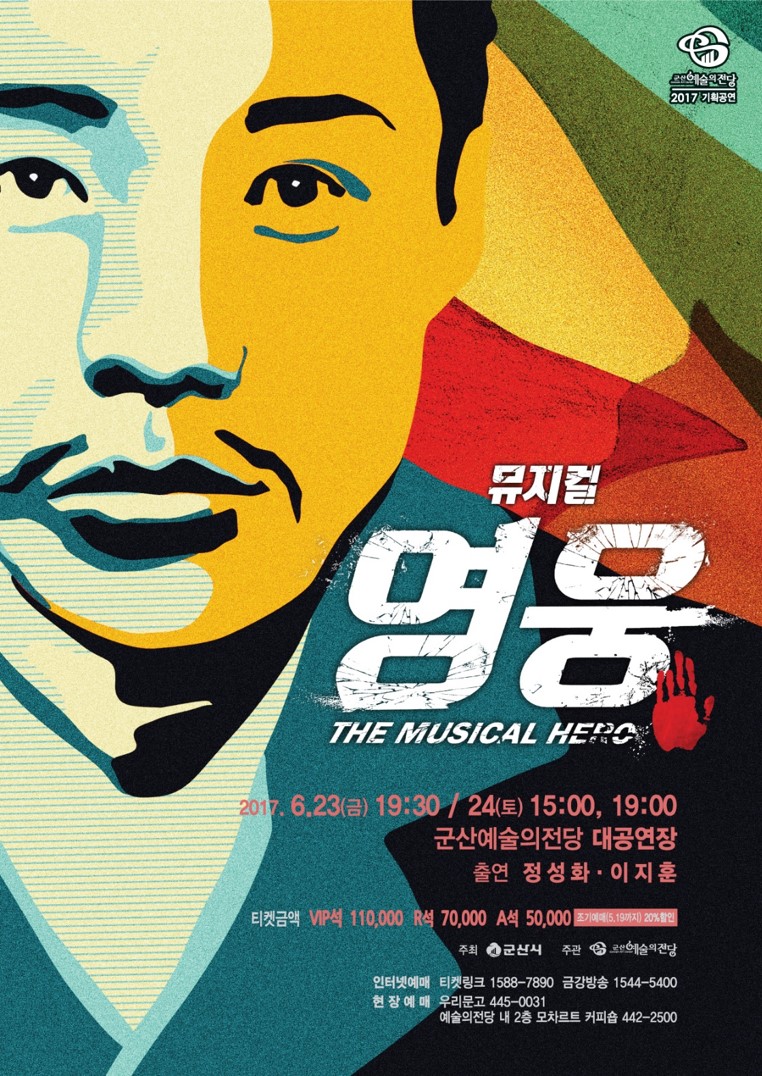 기획공연 뮤지컬 영웅