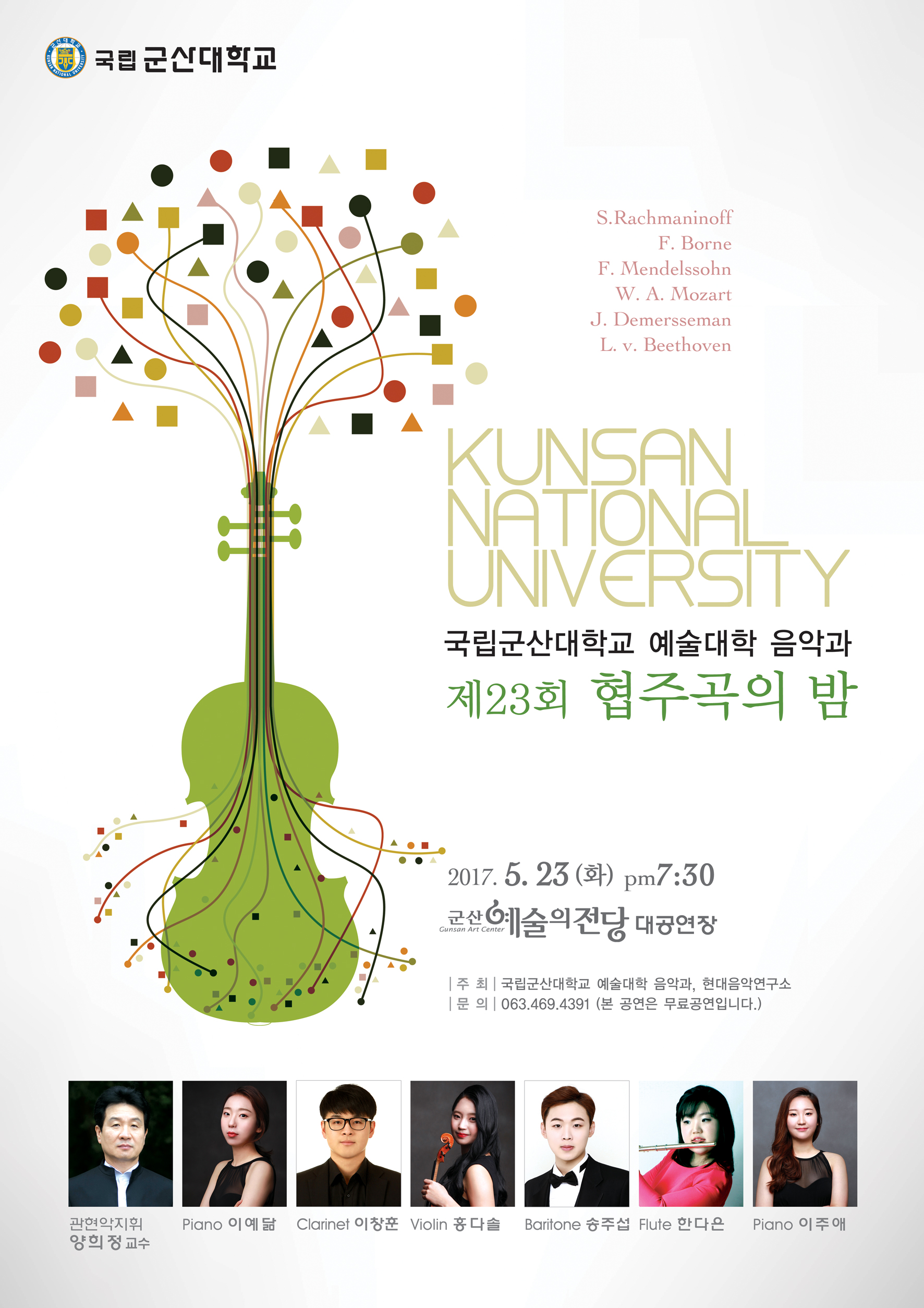 제23회 군산대학교 협주곡의 밤