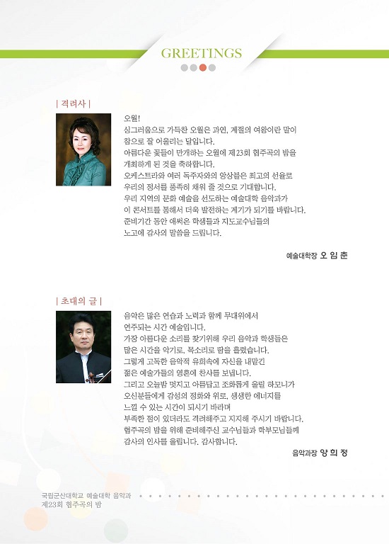 제23회 군산대학교 협주곡의 밤