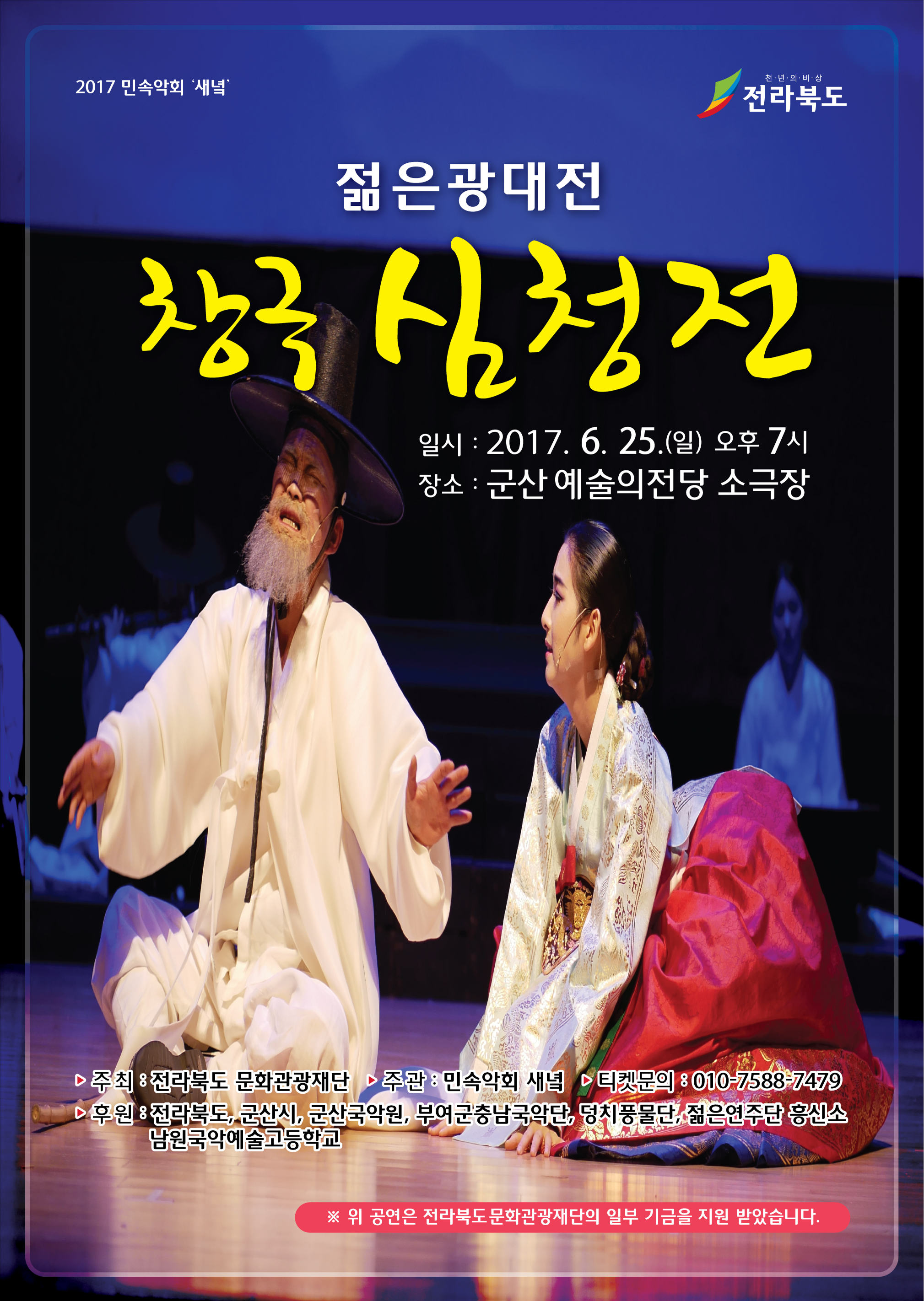 젊은광대전 창극 심청전