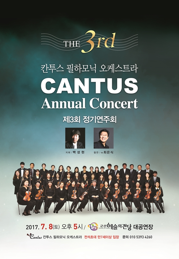 칸투스필하모닉 오케스트라 제3회 정기연주회
