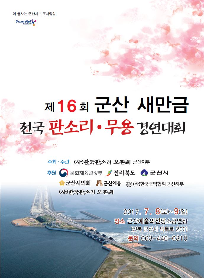 제16회 군산새만금 전국판소리 무용 경연대회