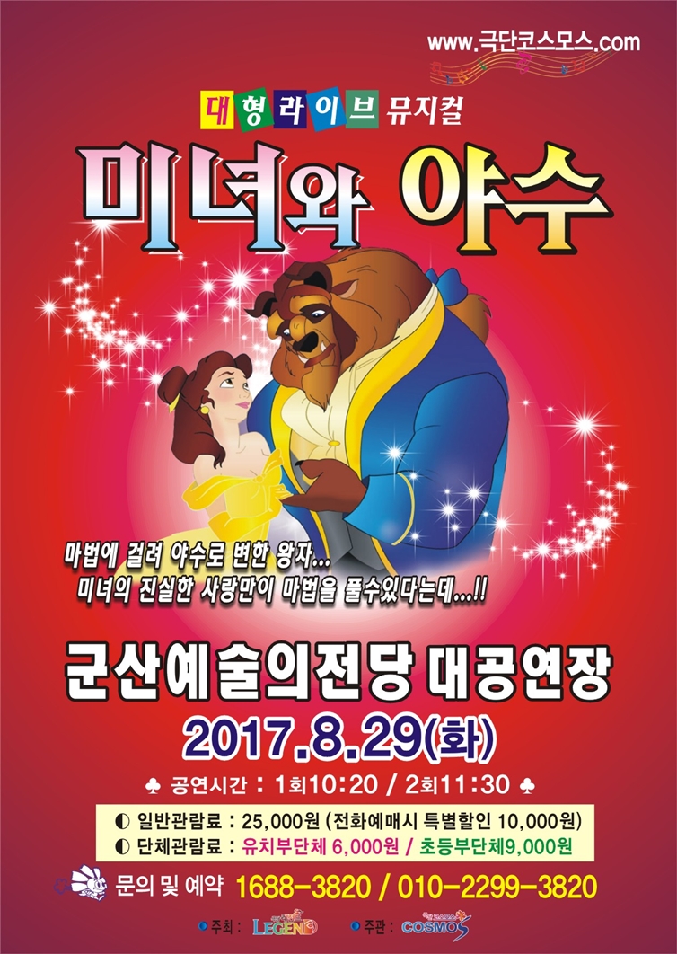 어린이뮤지컬 『미녀와 야수』