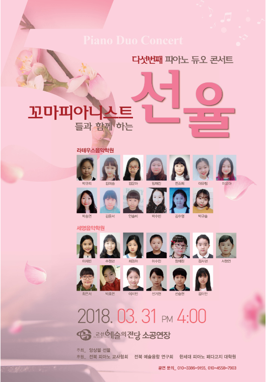 꼬마 피아니스트들과 함께하는 선율 5