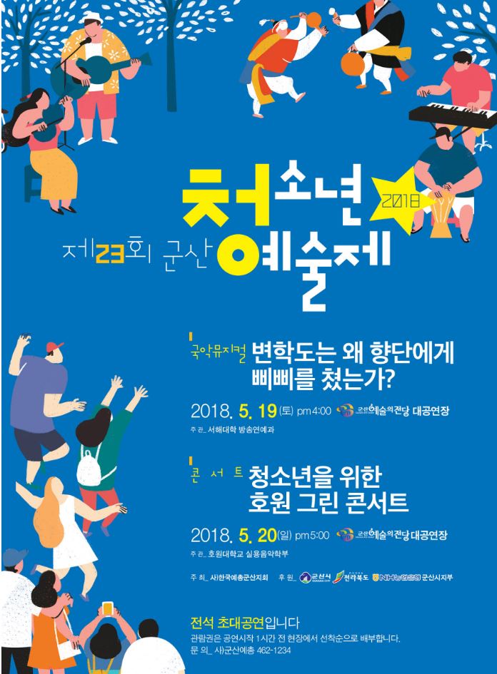 제23회 군산청소년예술제<변학도는 왜 향단에게 삐삐를 쳤는가?>