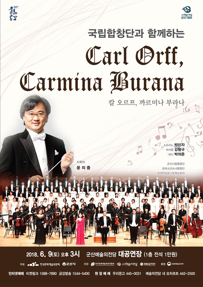 국립합창단과 함께하는 까르미나 부라나