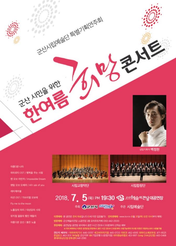 군산시립예술단 특별기획연주회