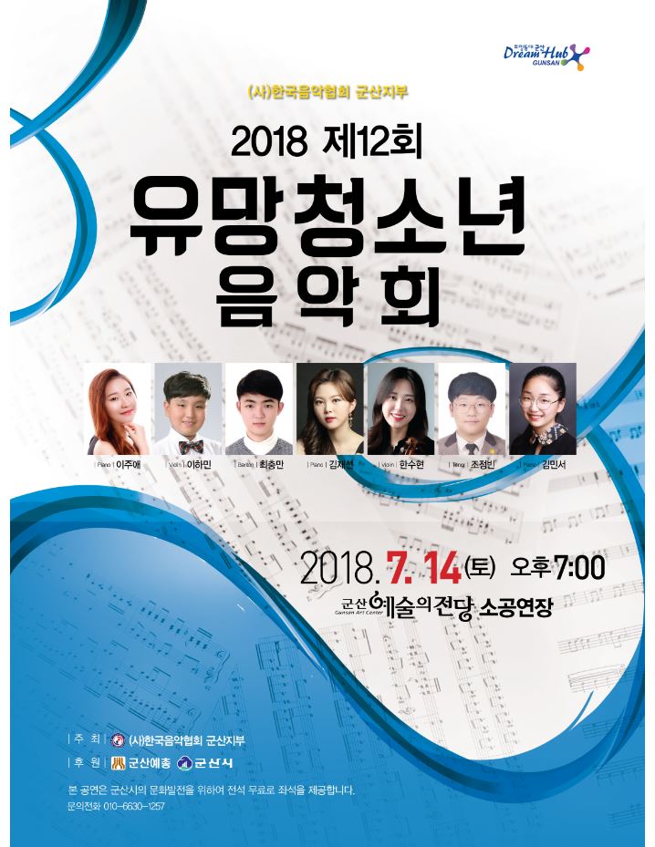 제12회 유망청소년 음악회