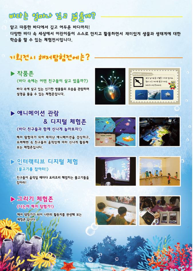 기획 체험전시 해저탐험전