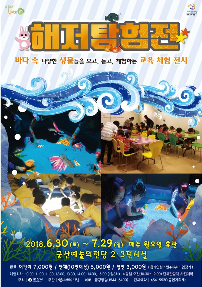 기획 체험전시 해저탐험전