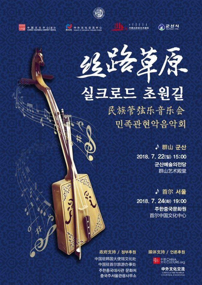 중국민족 관현악 - 실크로드 초원길