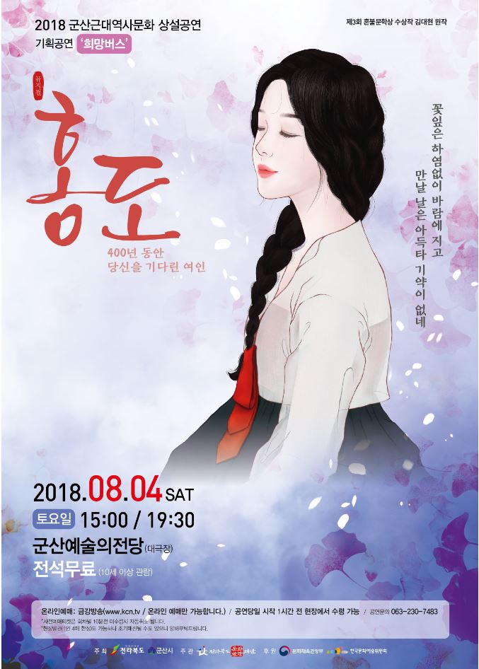 2018 전북관광브랜드 상설공연 뮤지컬 <홍도>