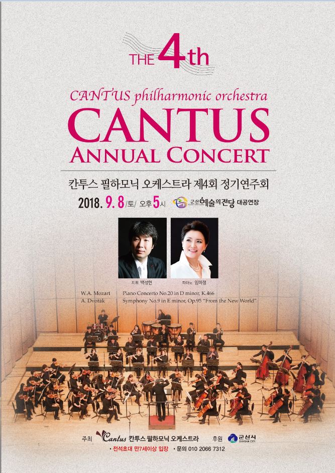 칸투스필하모닉 오케스트라 제4회 정기연주회