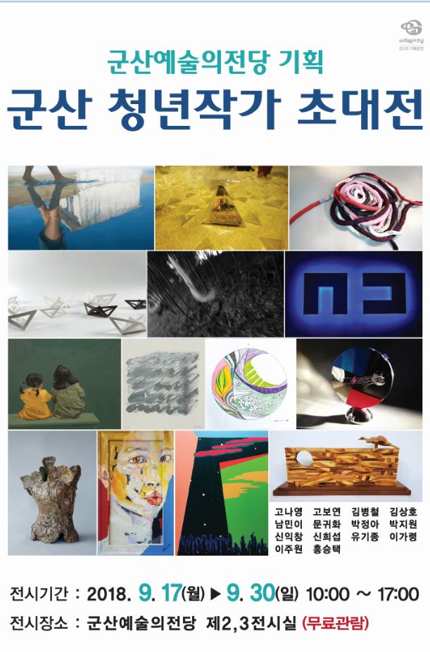 군산 청년작가 초대전