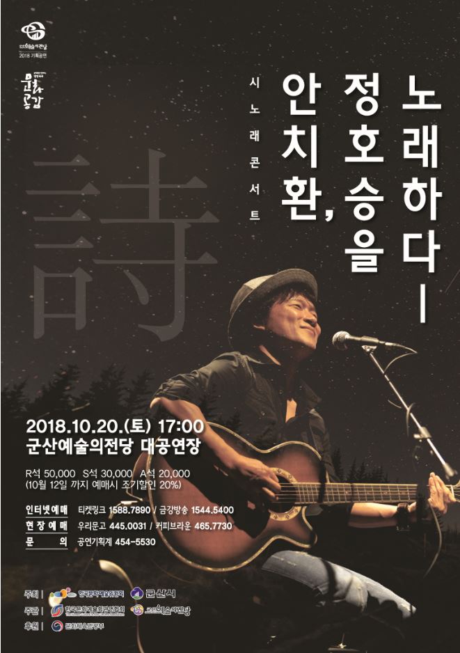 시노래콘서트 - 안치환, 정호승을 노래하다