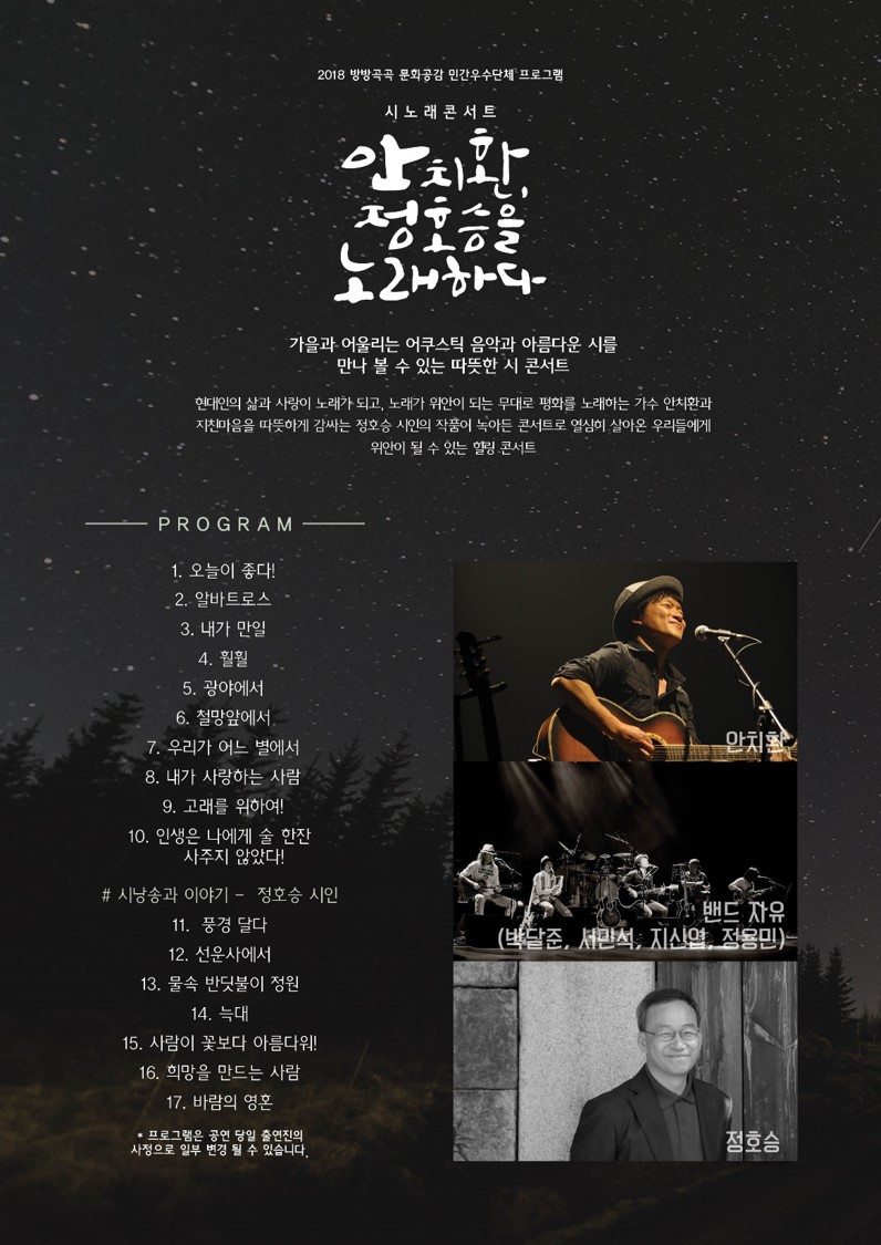 시노래콘서트 - 안치환, 정호승을 노래하다