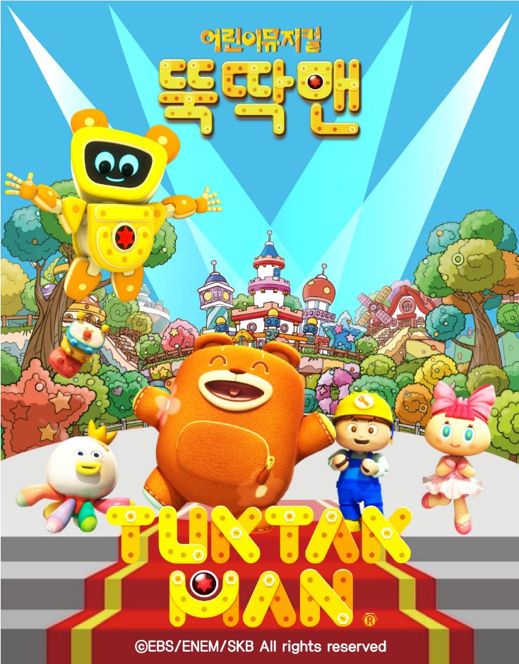 어린이 뮤지컬 뚝딱맨