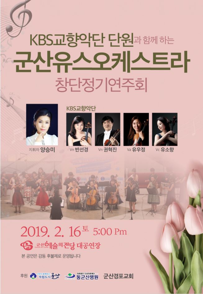 KBS교향악단 단원들과 함께하는 군산유스오케스트라 창단연주회