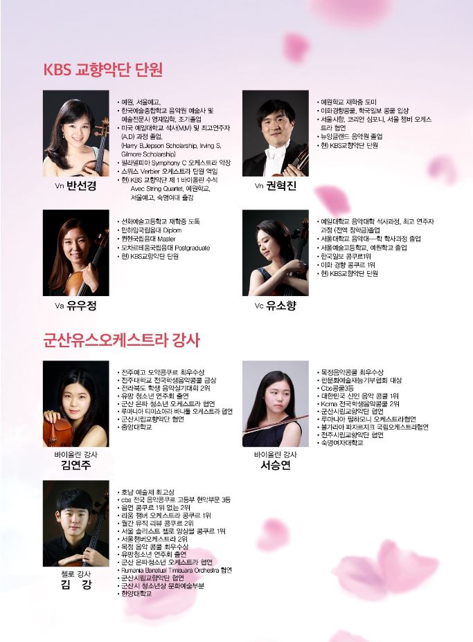 KBS교향악단 단원들과 함께하는 군산유스오케스트라 창단연주회