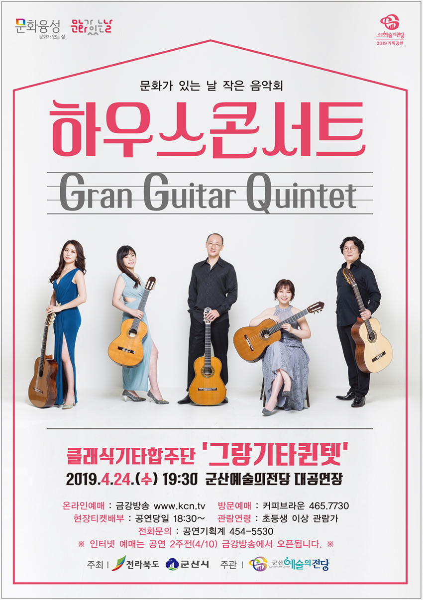 하우스 콘서트(그랑기타퀸텟)