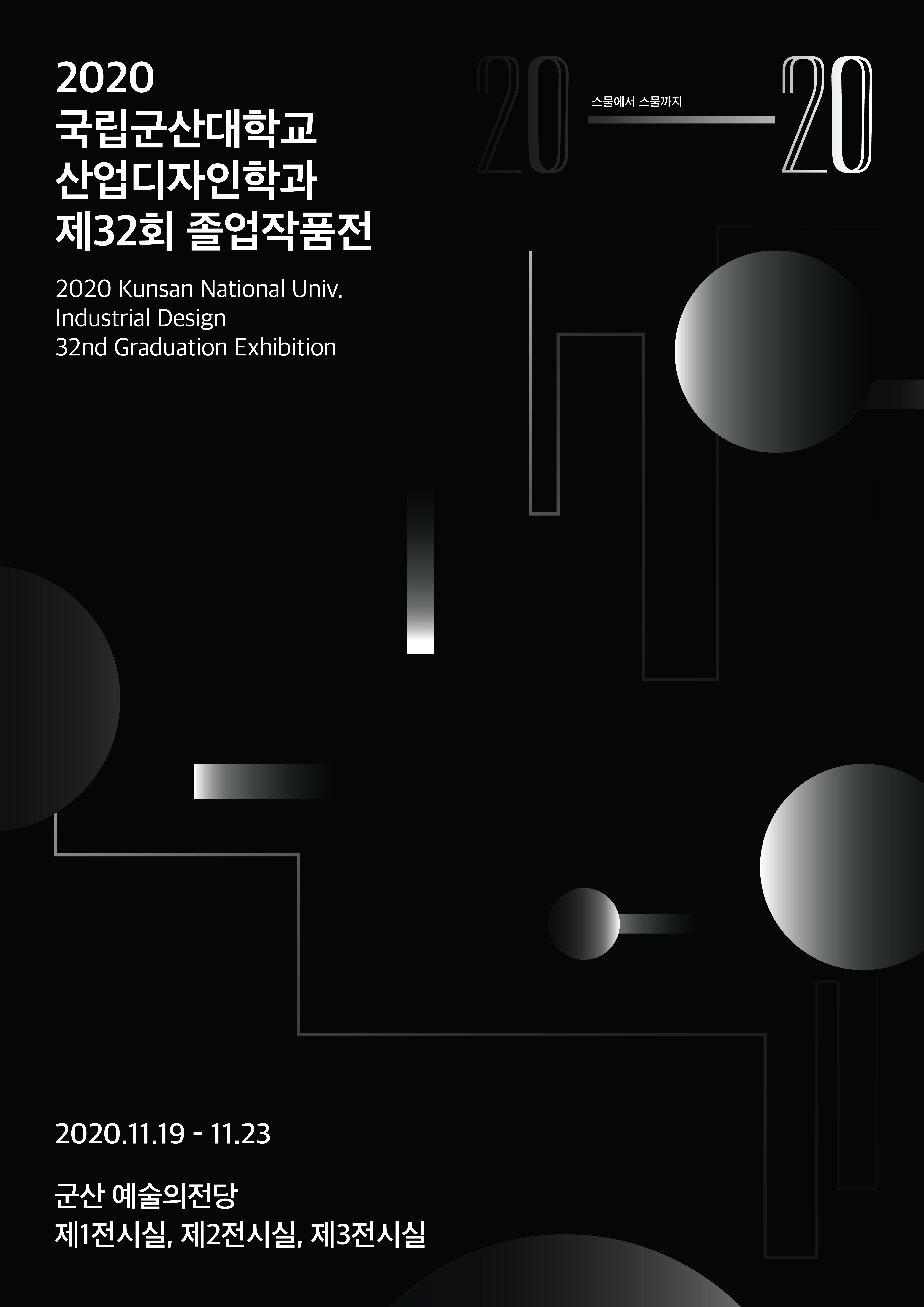 군산대학교 산업디자인학과 졸업작품전