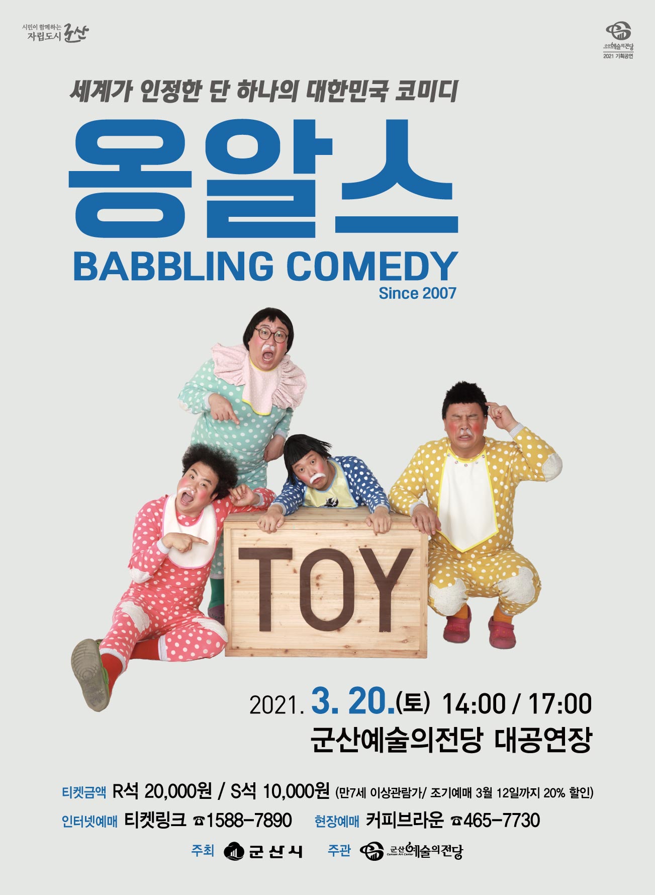 넌버벌 퍼포먼스"옹알스"