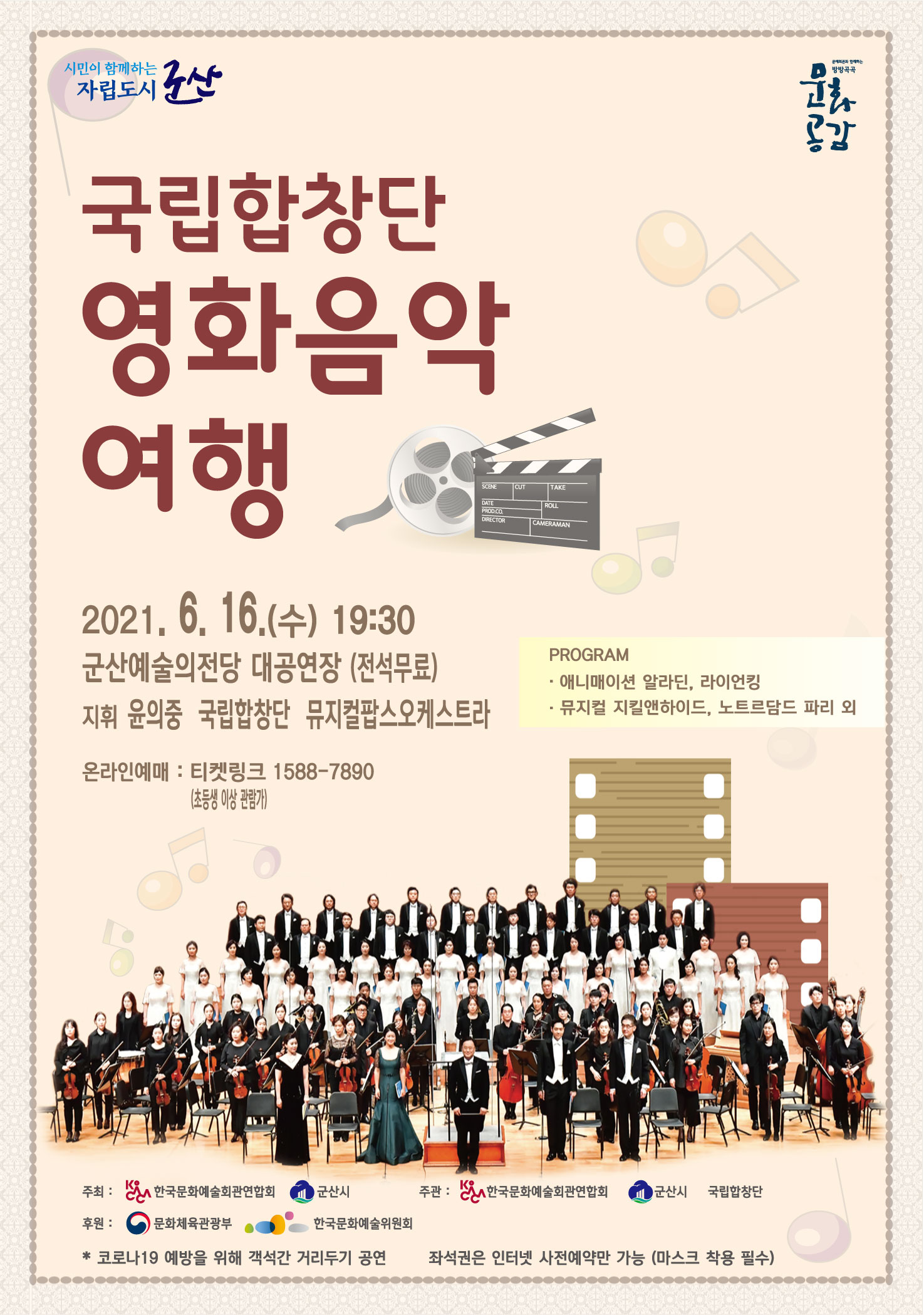 국립합창단 <영화음악여행>