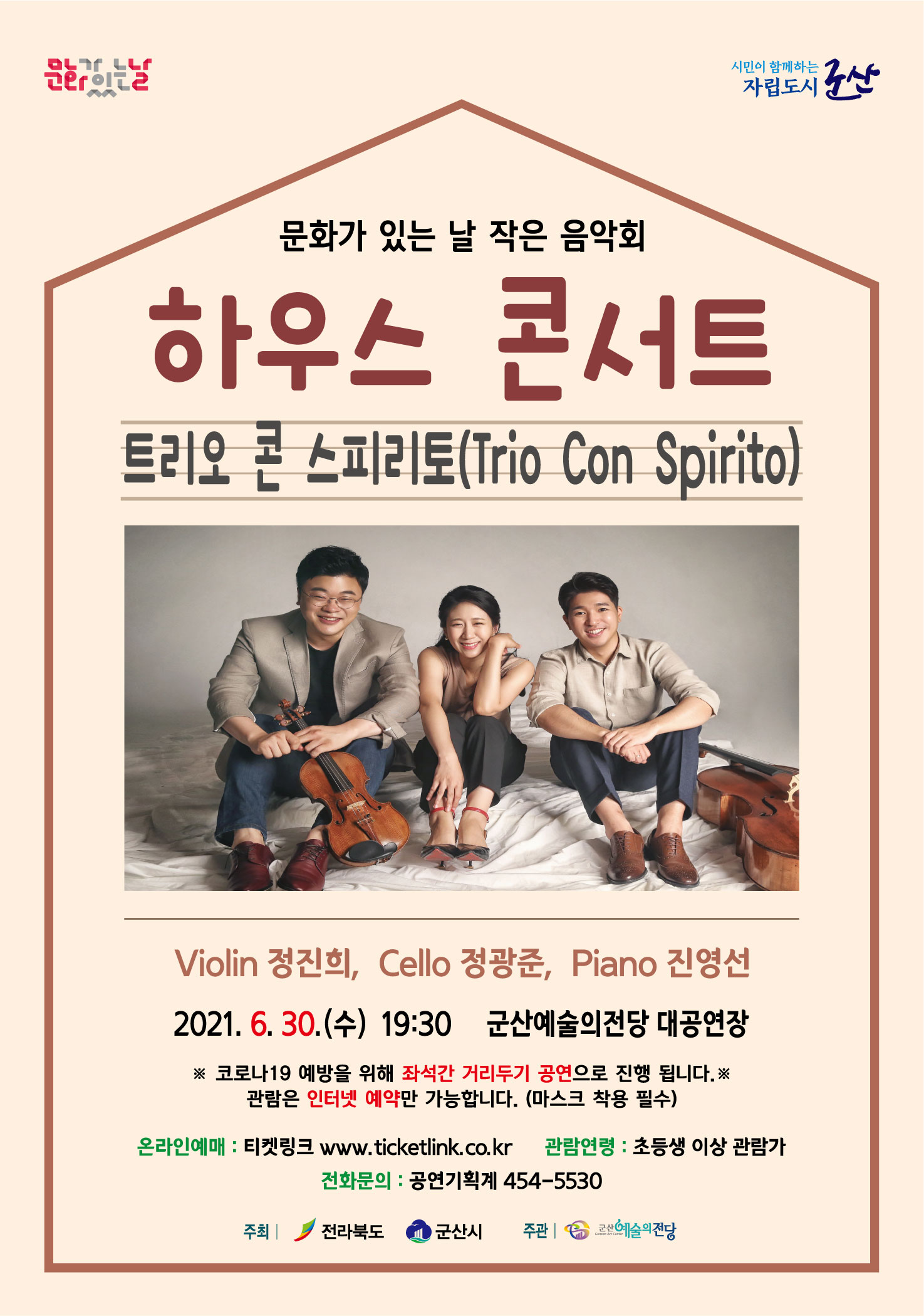 6월 문화가 있는날 하우스 콘서트 <트리오 콘 스피리토>