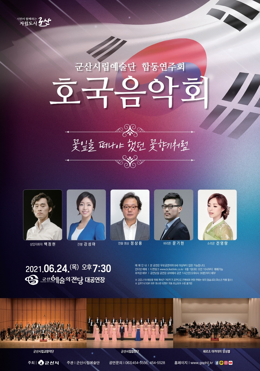 군산시립예술단 합동연주회 "호국음악회"