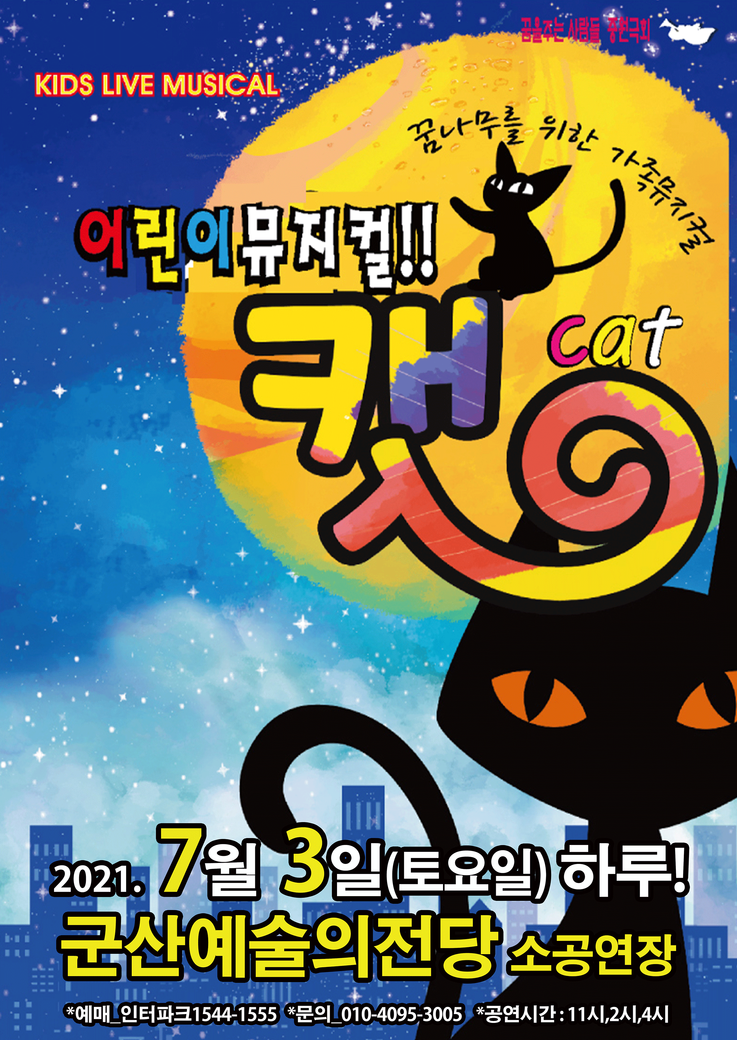 가족뮤지컬  '어린이캣'