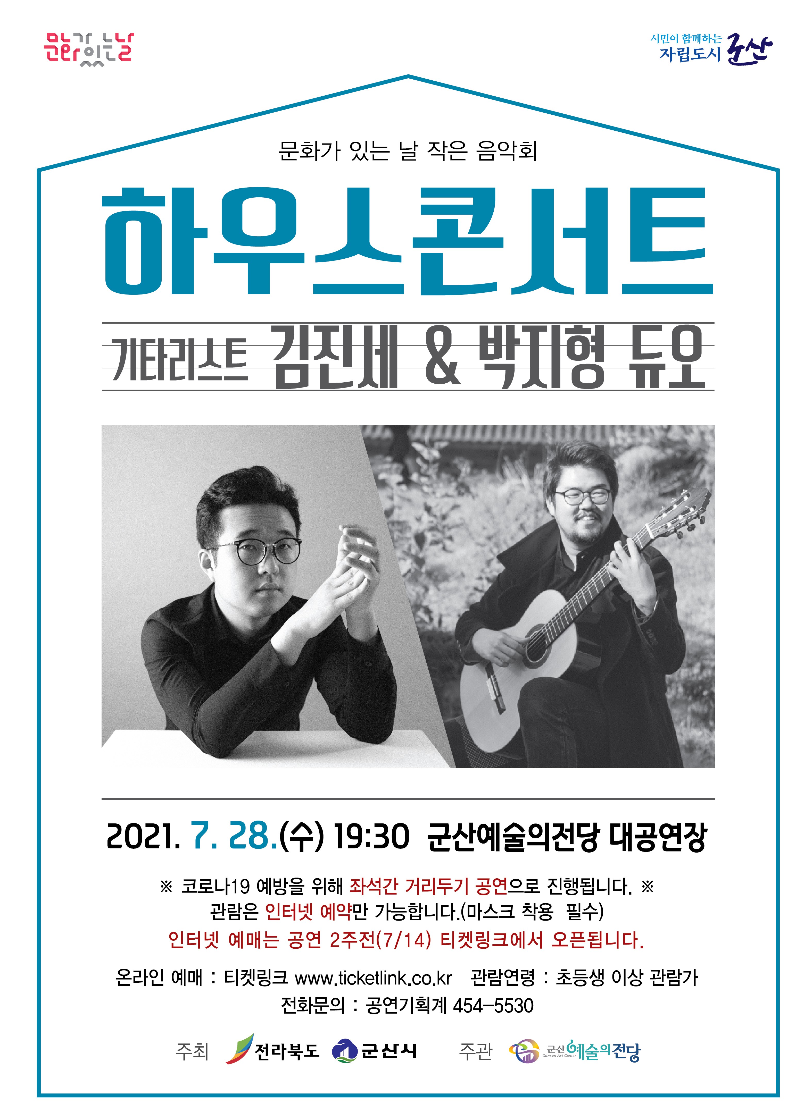 7월 하우스 콘서트 <기타리스트 김진세 &amp; 박지형 듀오>