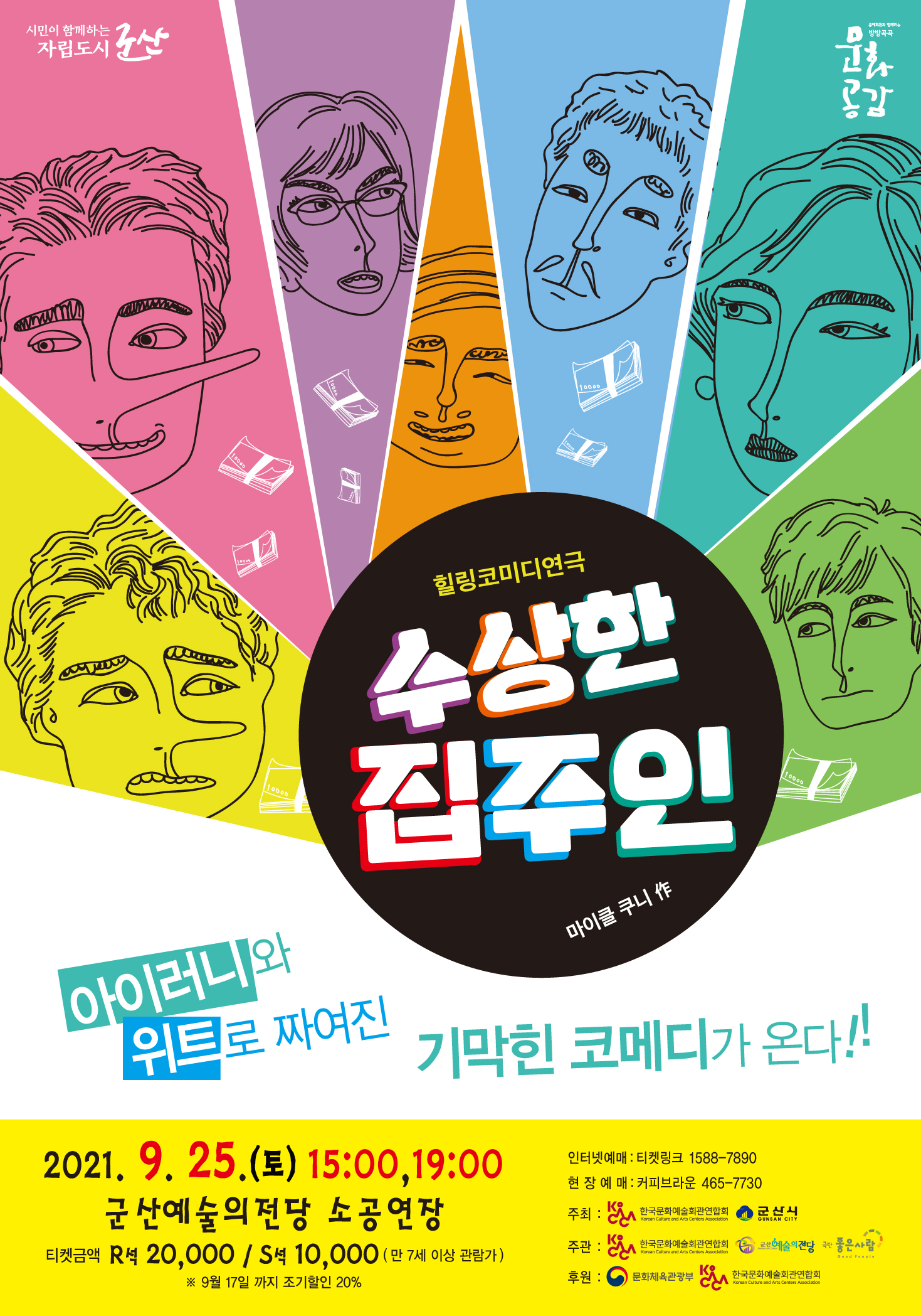 리얼 코메디 연극 <수상한 집주인>