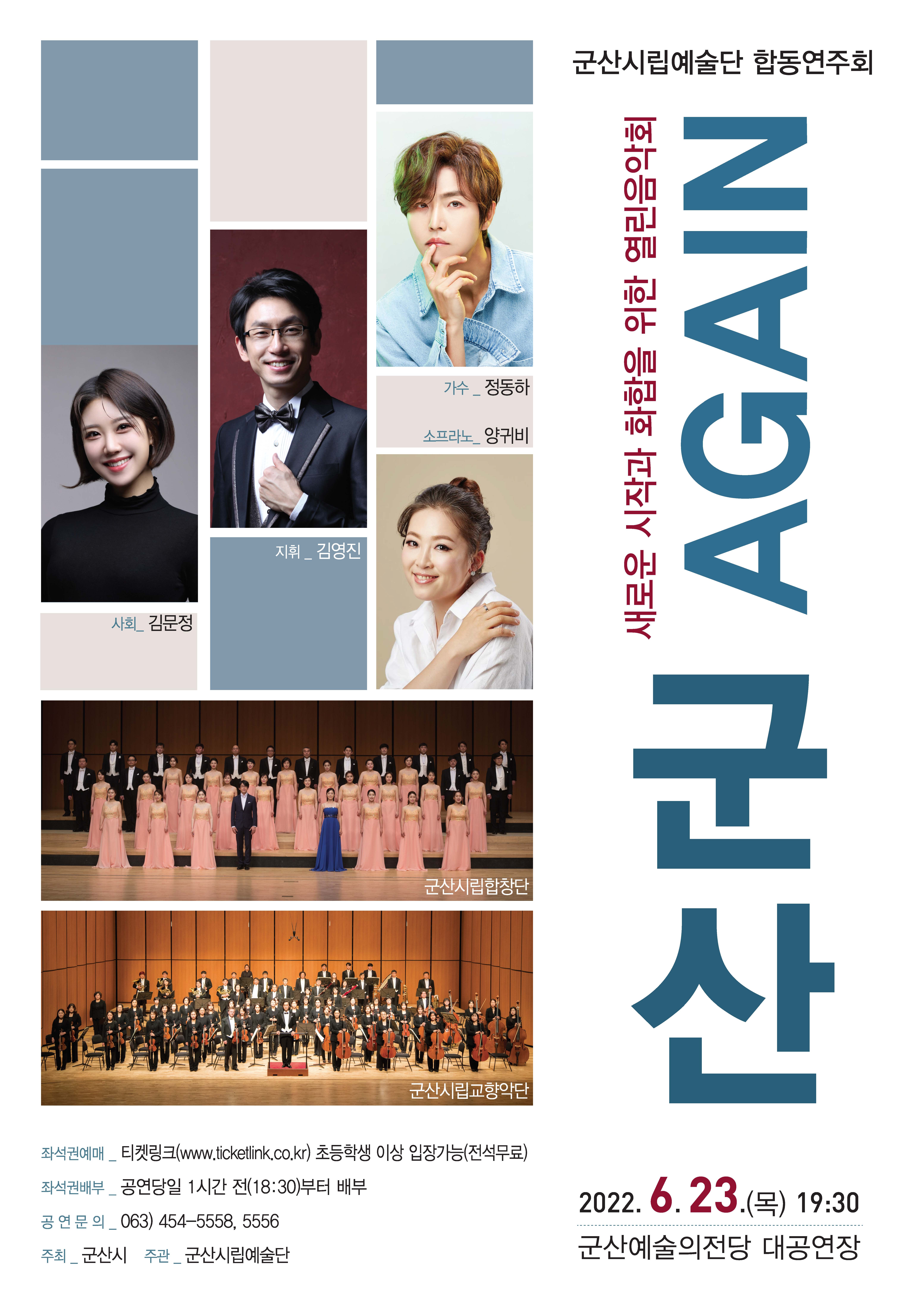 시립예술단 합동연주회 <Again 군 산!>