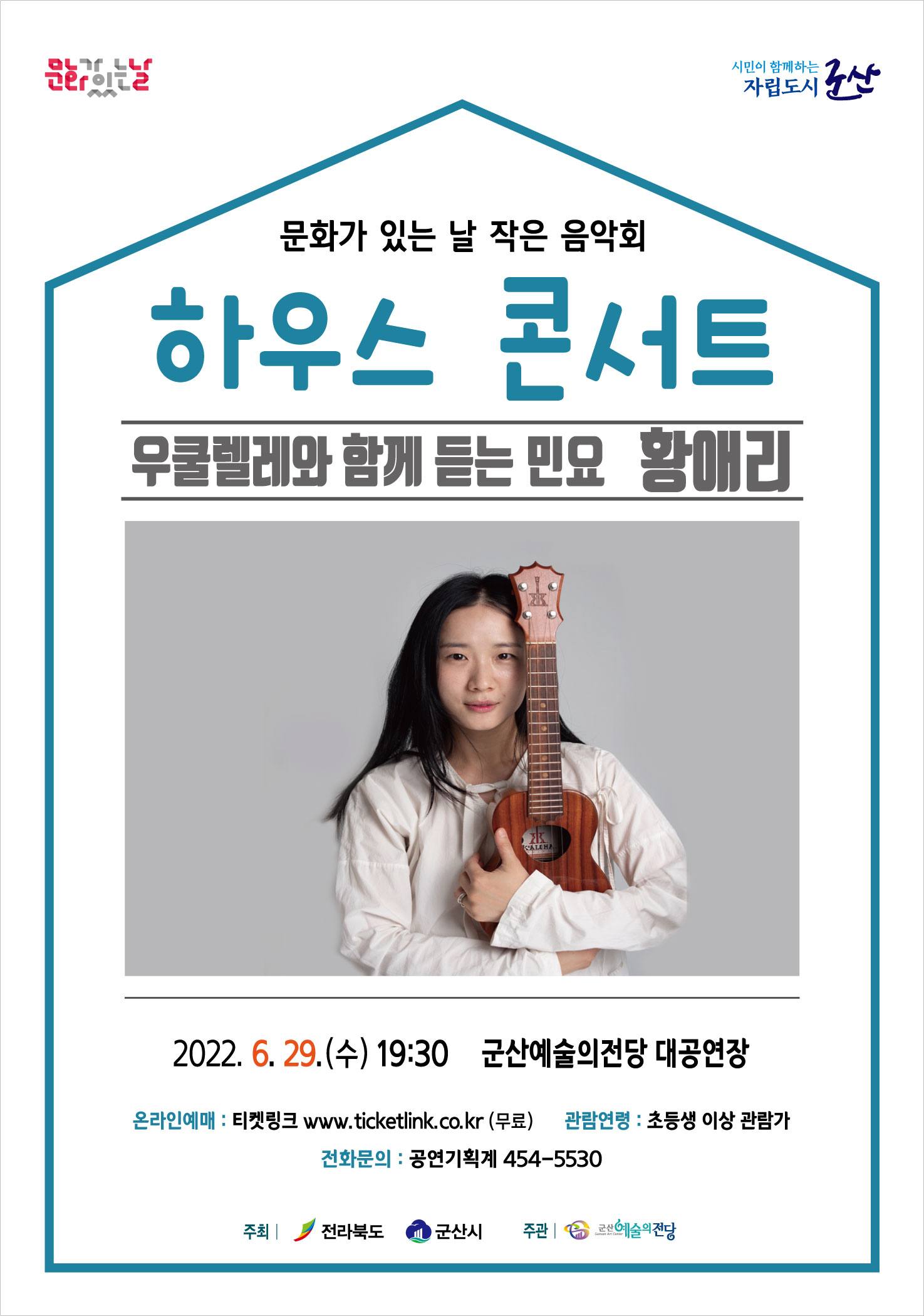 6월 문화가 있는날 하우스 콘서트 우쿨렐레와 함께 듣는  민요 <황애리>