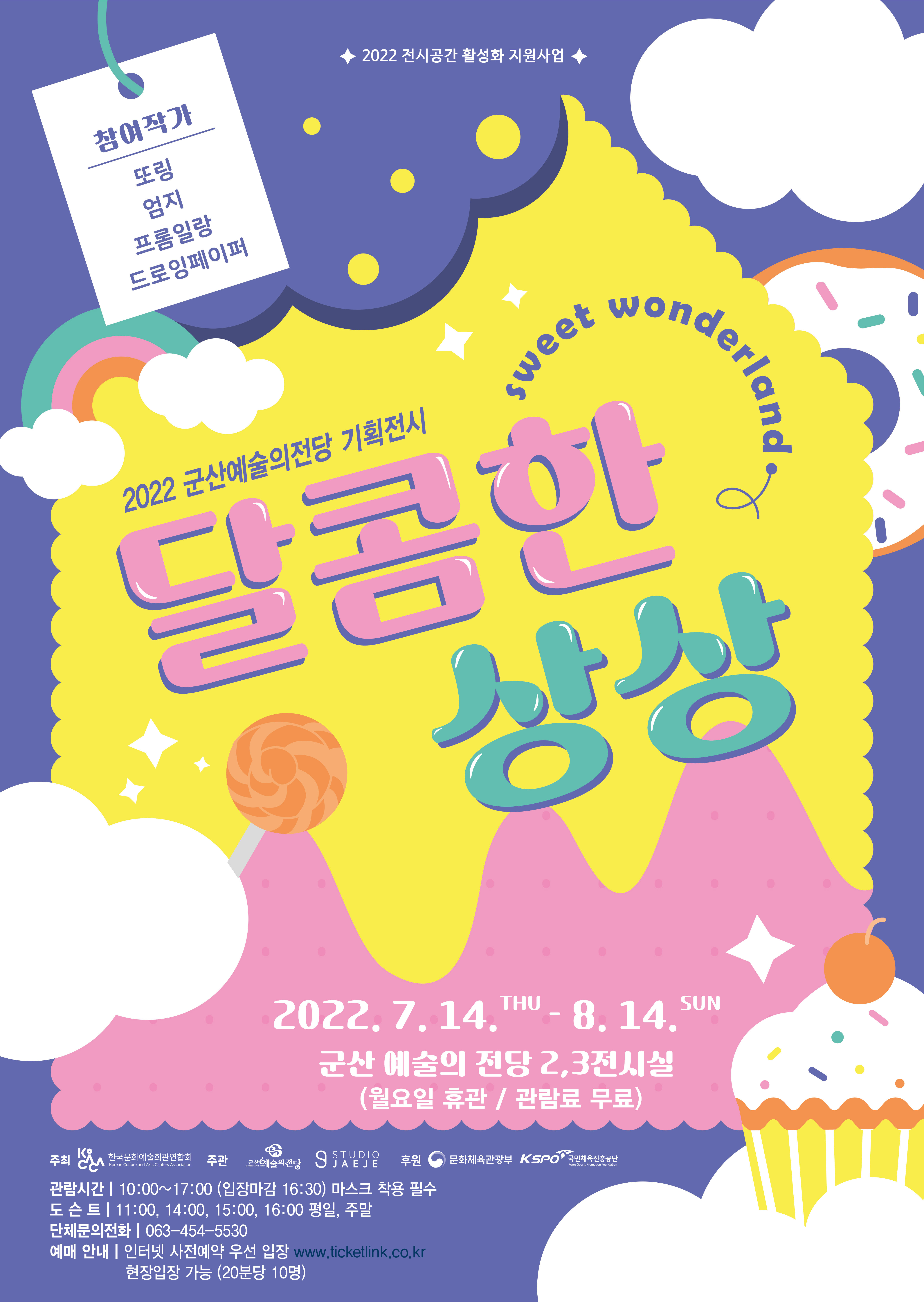 스위트 원더랜드 (달콤한 상상)