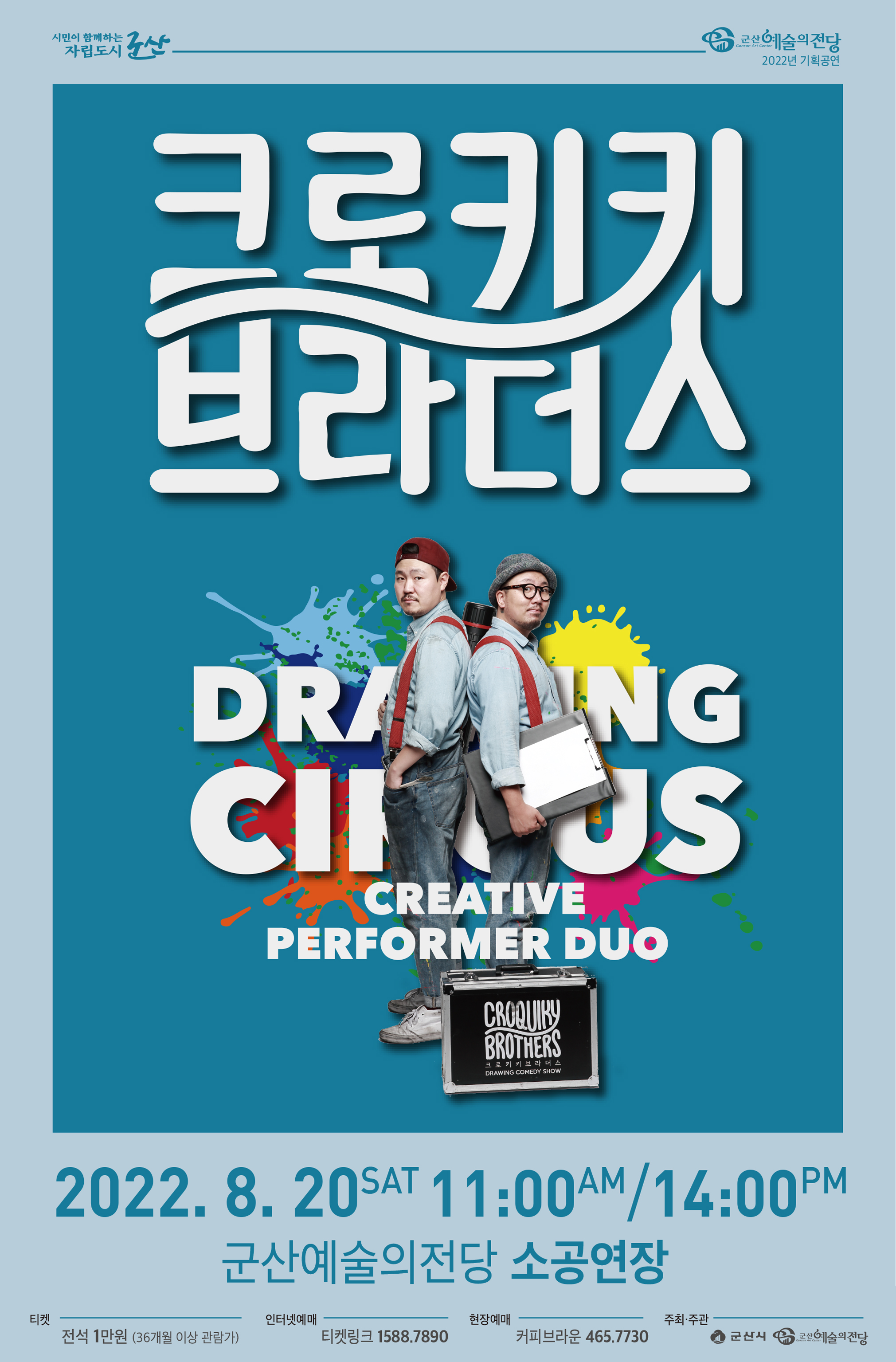 드로잉 서커스 <크로키키 브라더스>