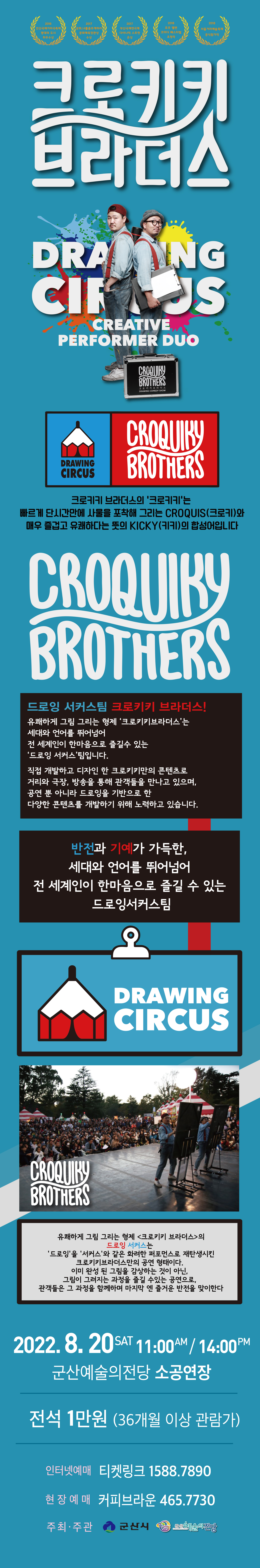 드로잉 서커스 <크로키키 브라더스>