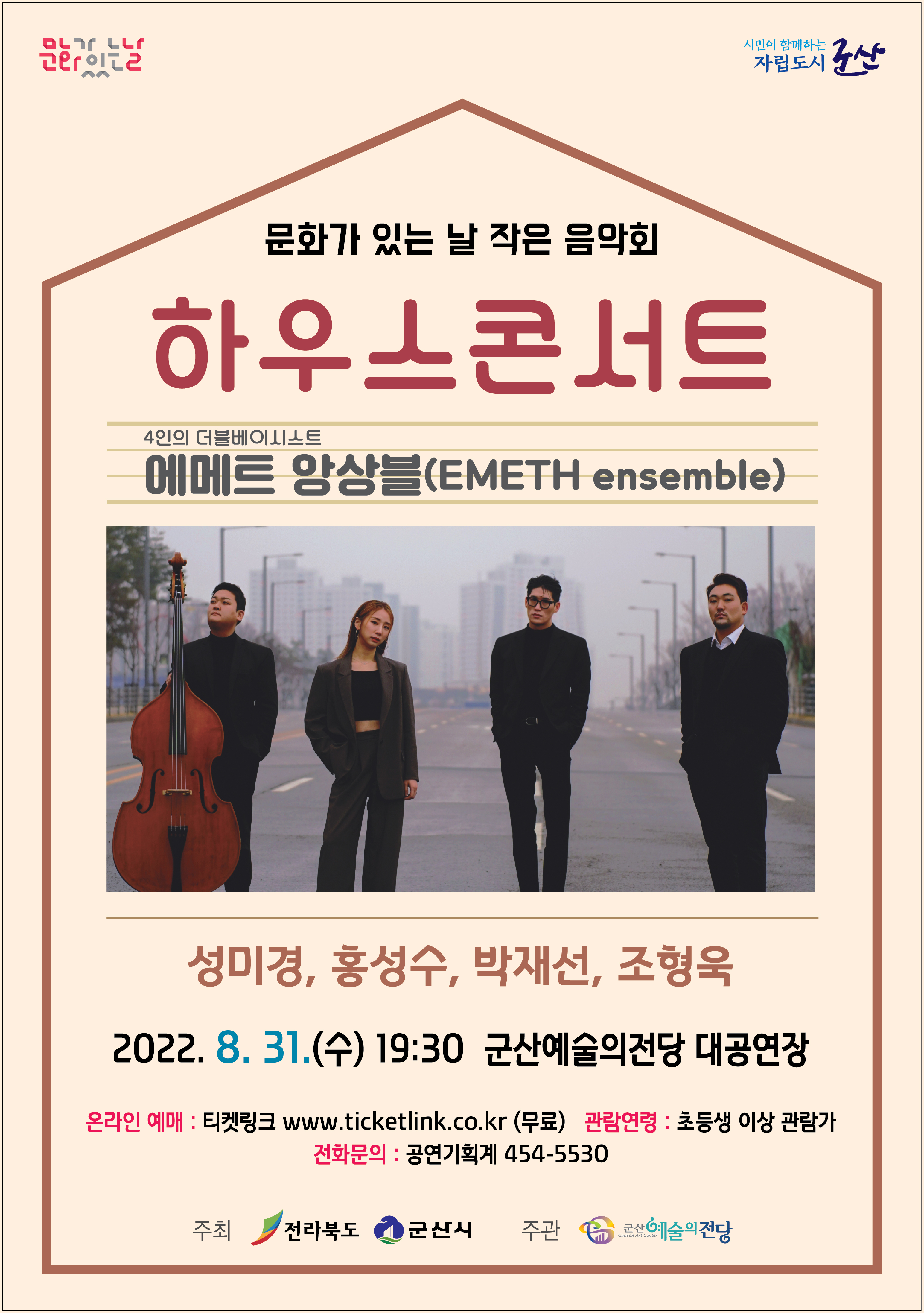 8월 문화가 있는날 하우스콘서트 (에메트 앙상블)