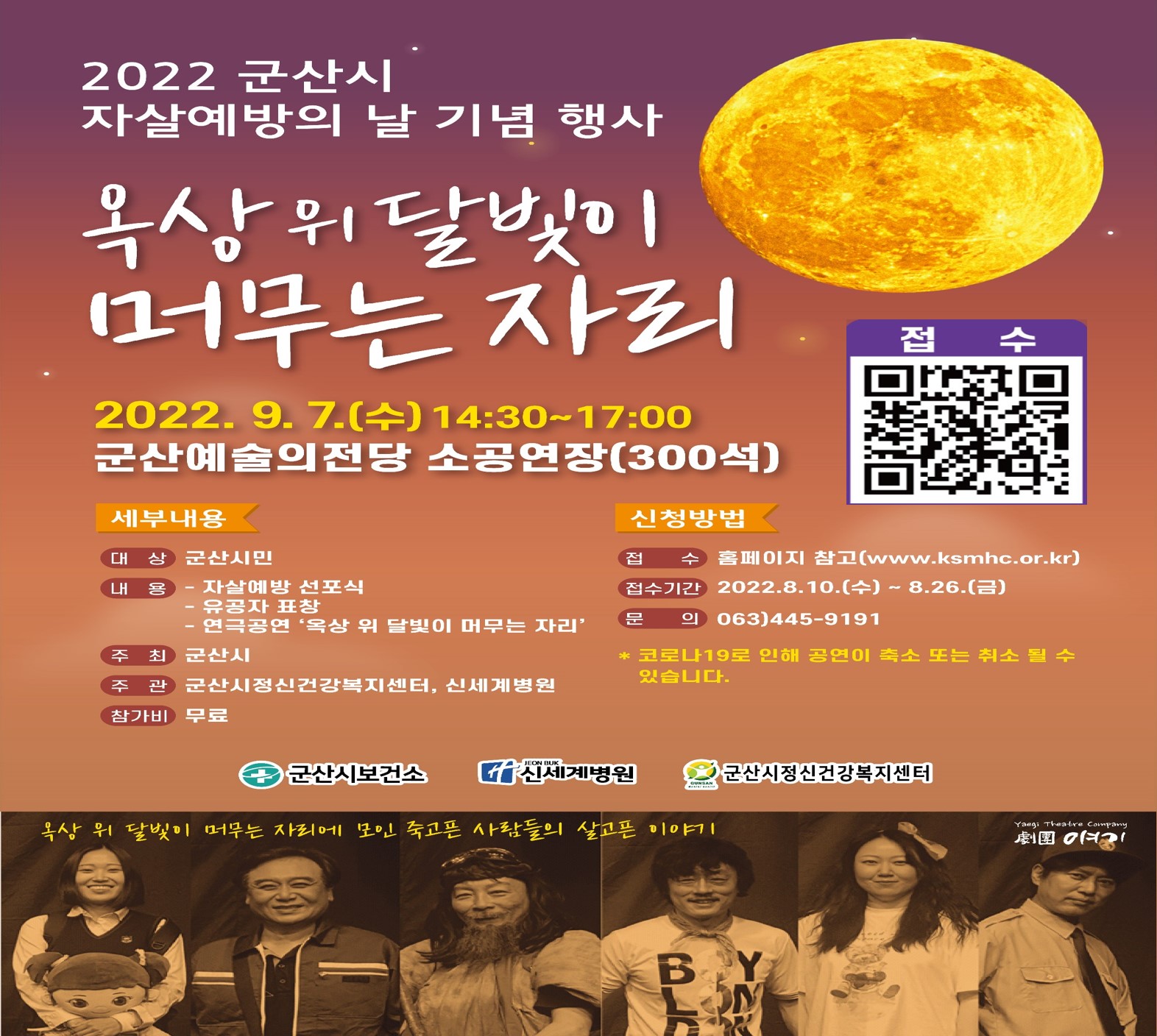 2022 군산시 자살예방의 날 기념 행사 '옥상 위 달빛이 머무는 자리'