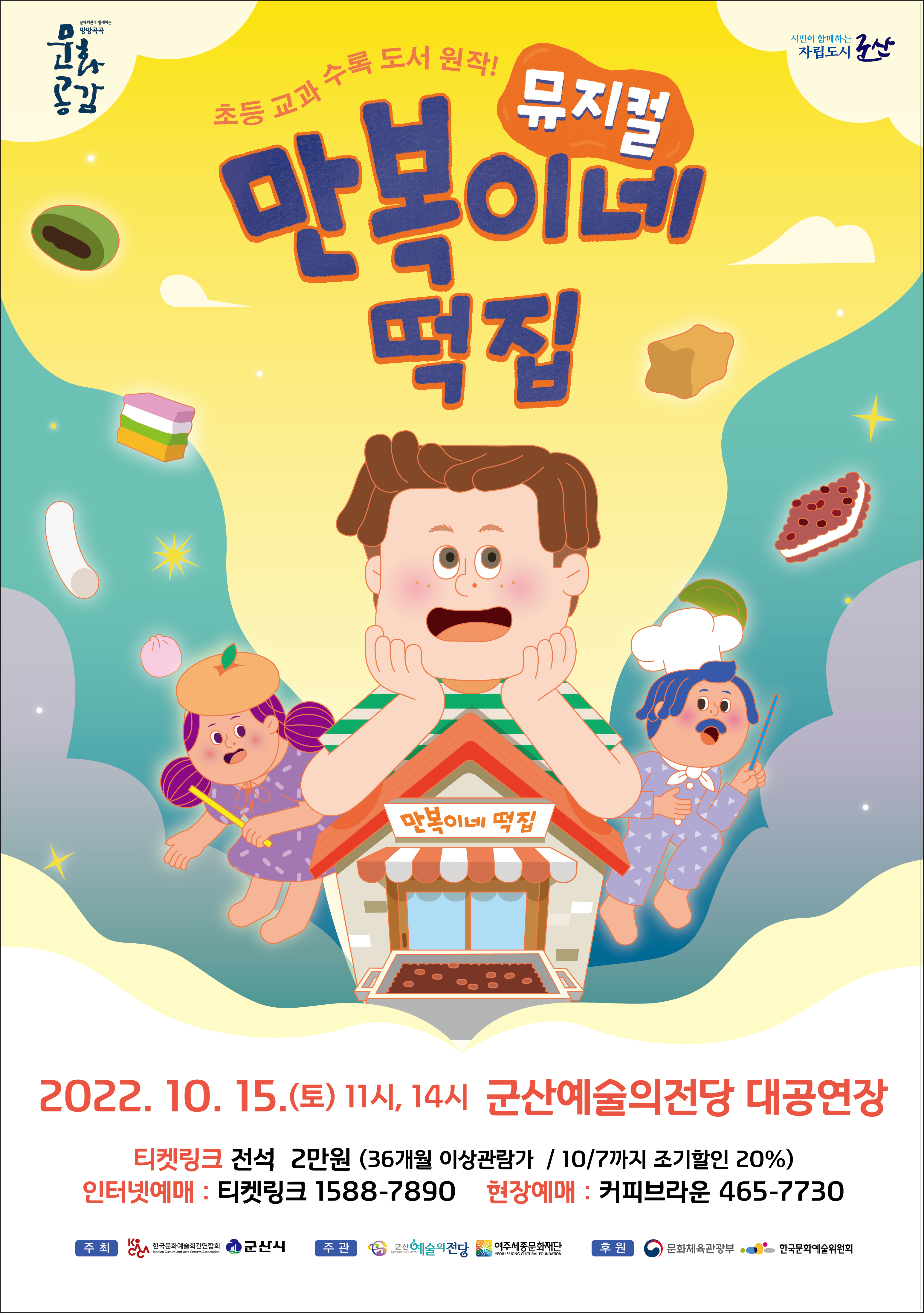 뮤지컬 만복이네 떡집